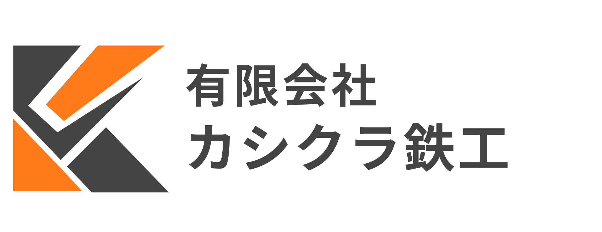 カシクラ鉄工
